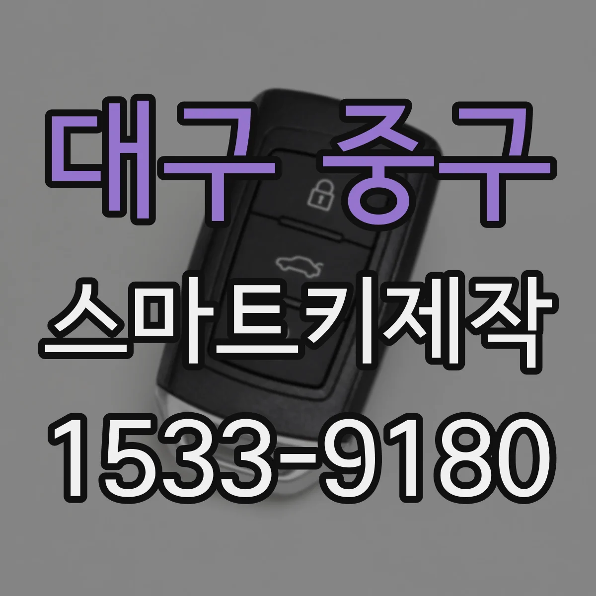 대구 중구 스마트키제작
