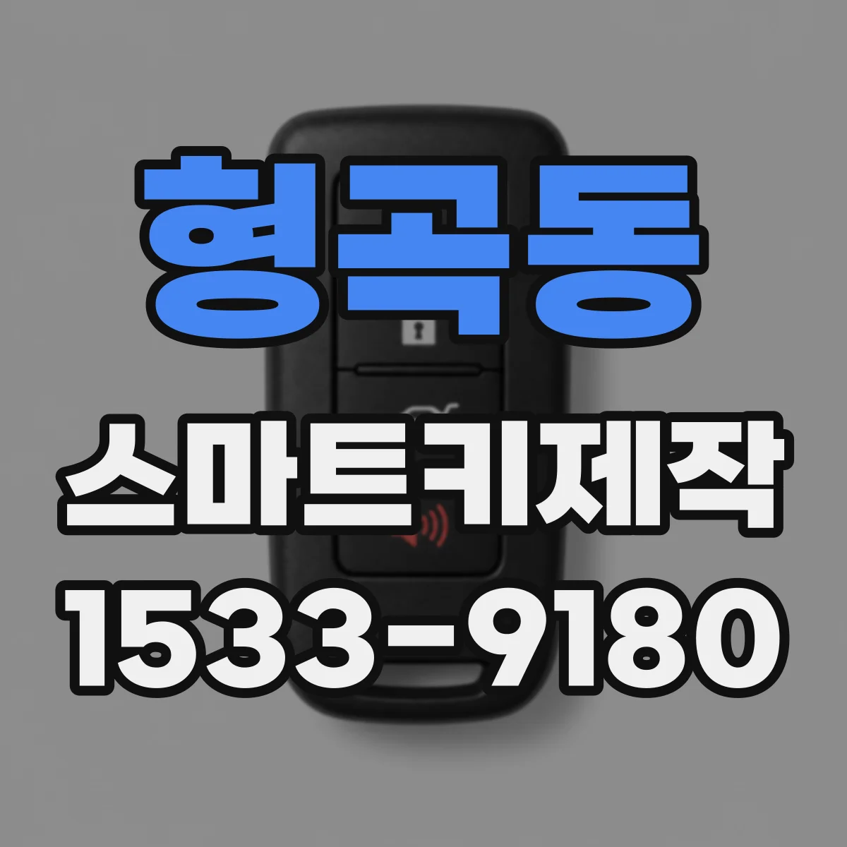 형곡동 스마트키제작