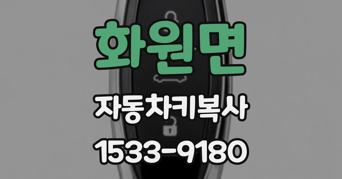 화원면 자동차키복사