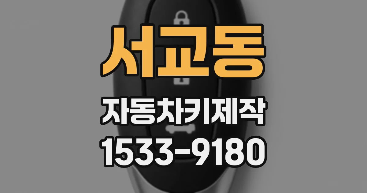 서교동 자동차키제작