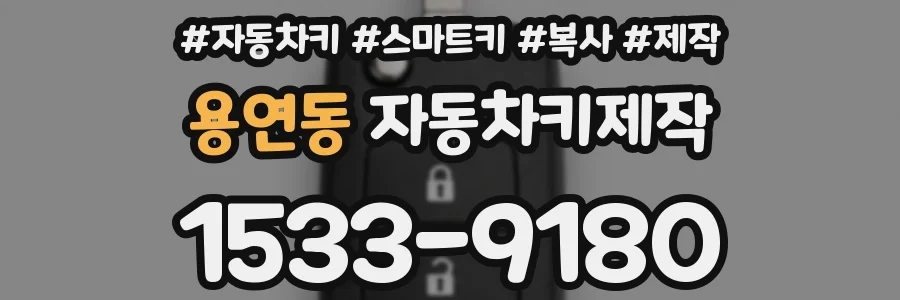 용연동 자동차키제작