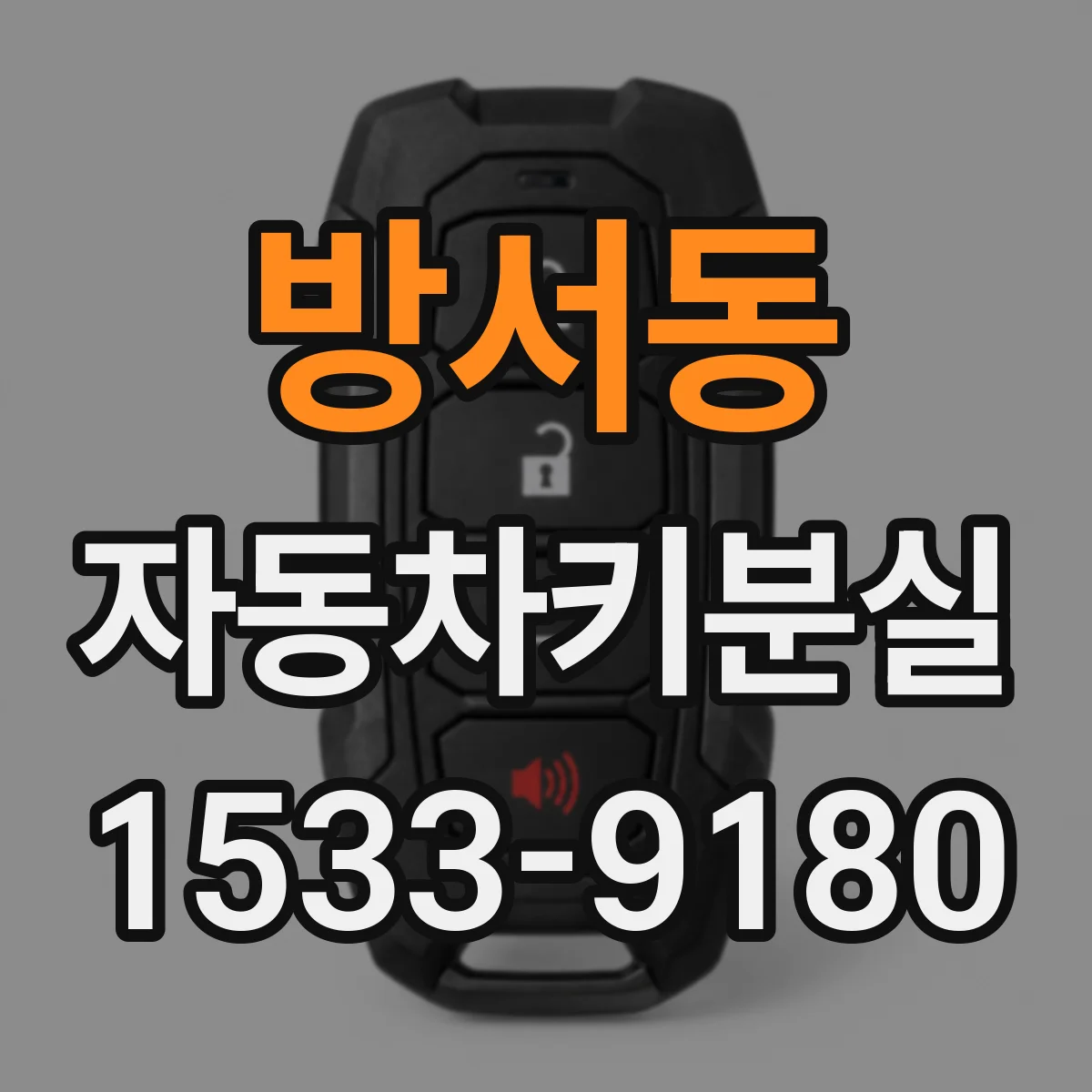 방서동 자동차키분실