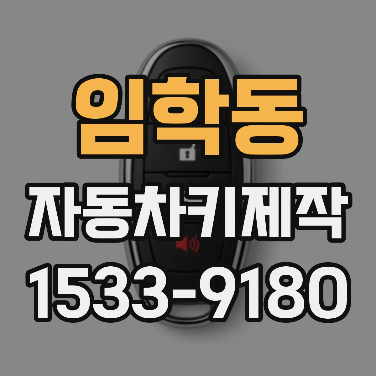 임학동 자동차키제작