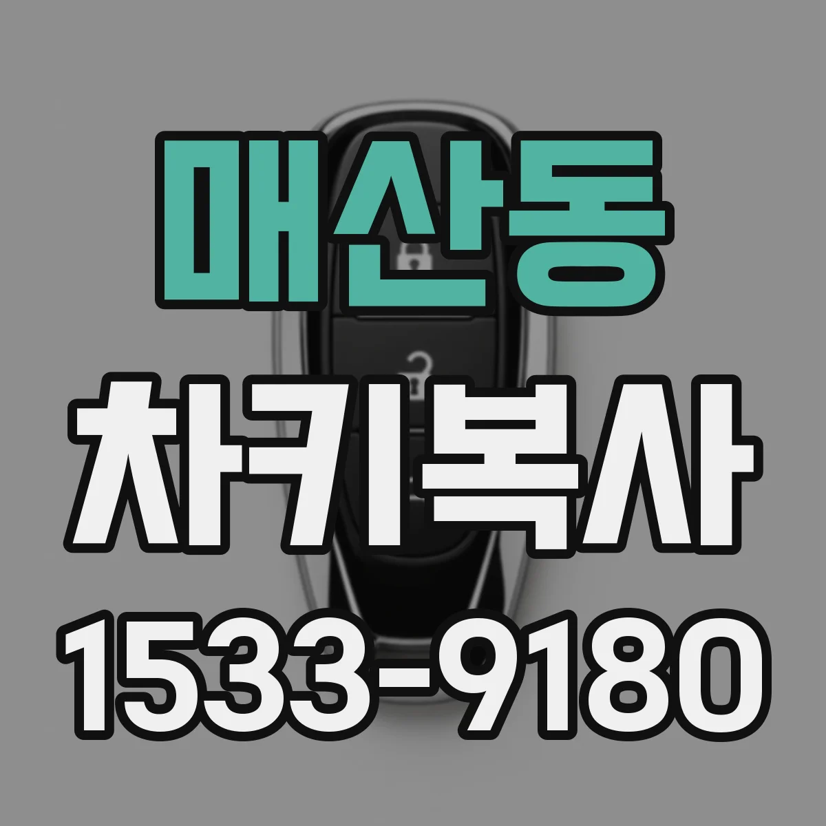 매산동 차키복사