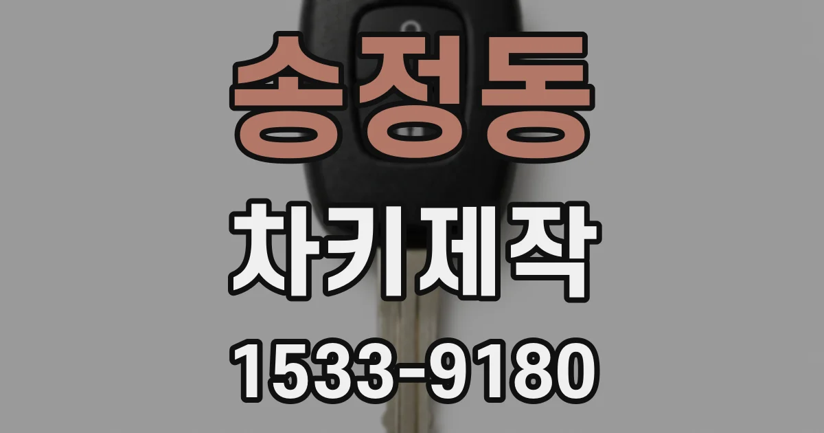 송정동 차키제작