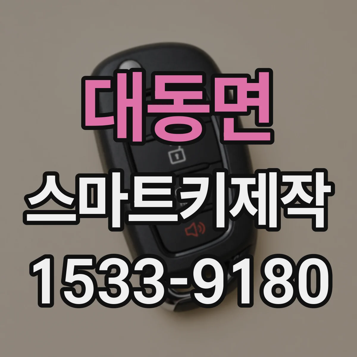 대동면 스마트키제작
