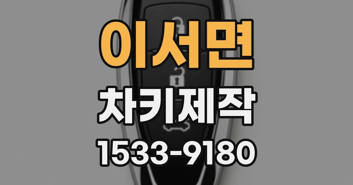 이서면 차키제작