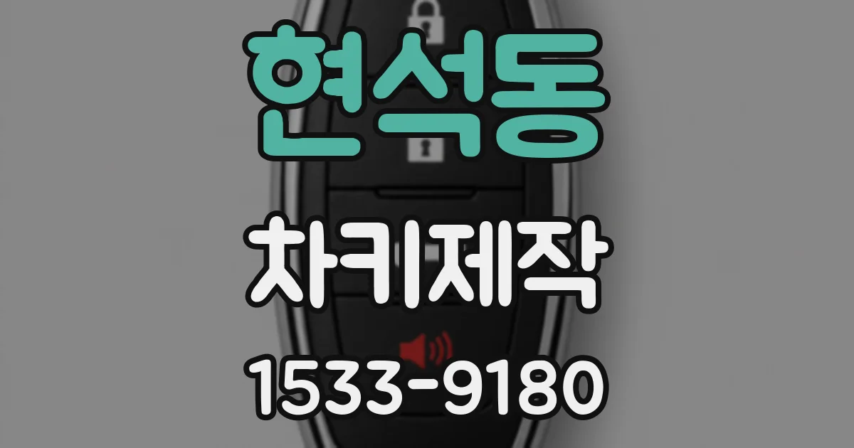 현석동 차키제작