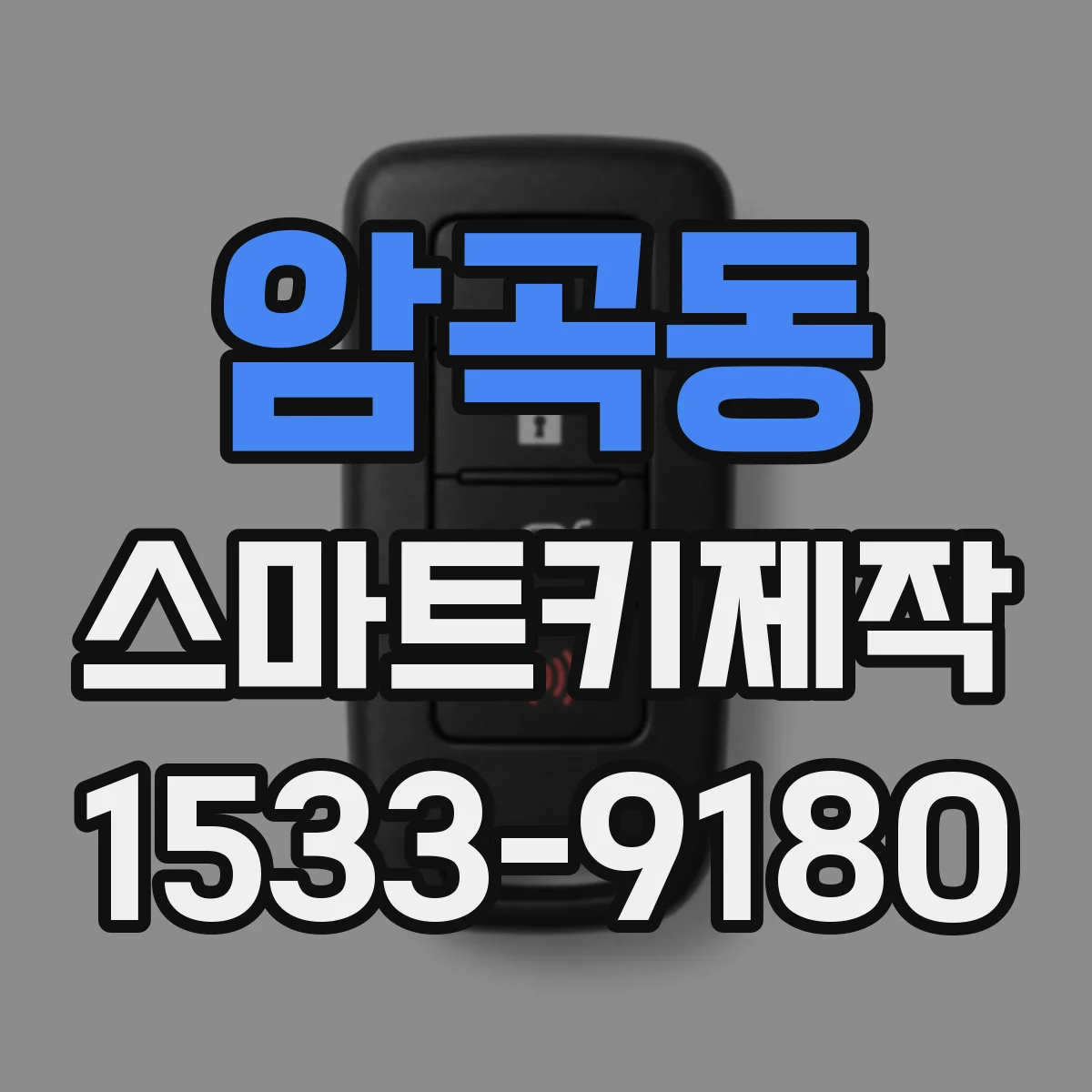암곡동 스마트키제작