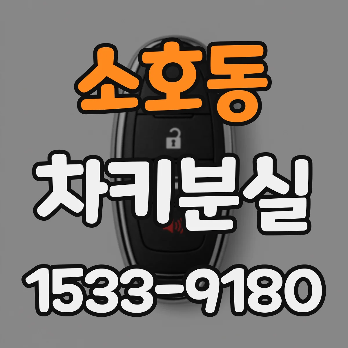 소호동 차키분실