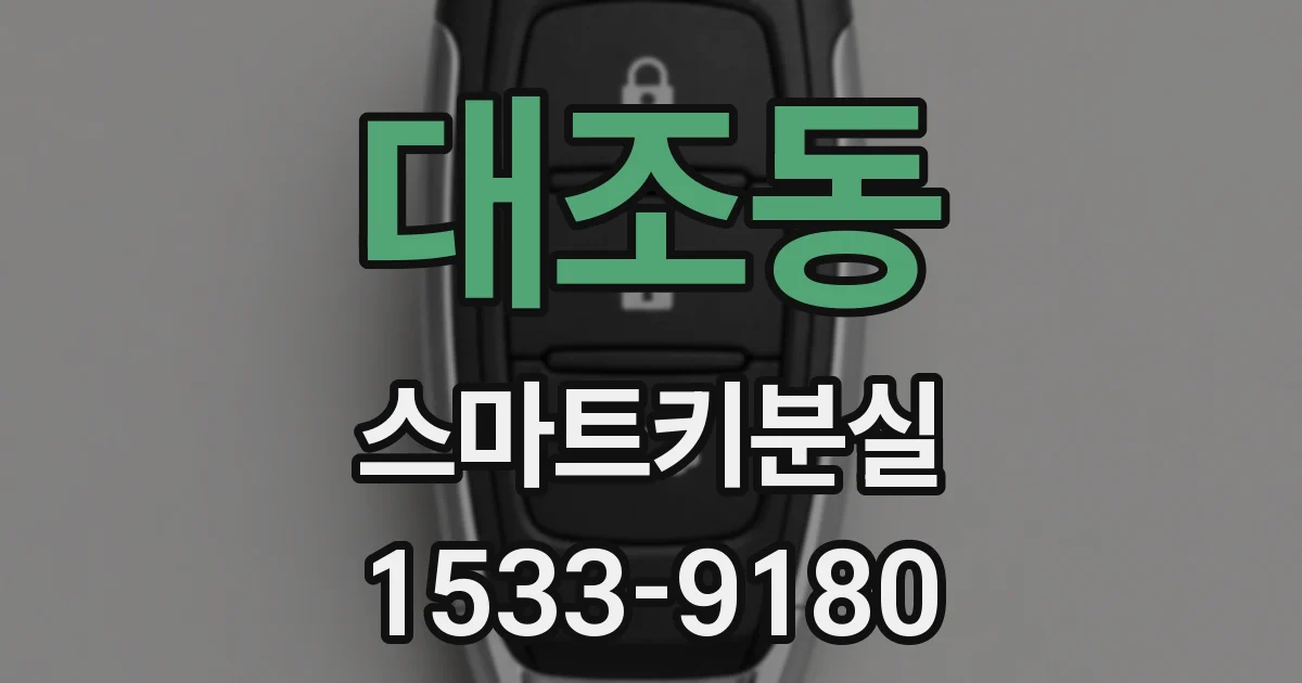 대조동 스마트키분실