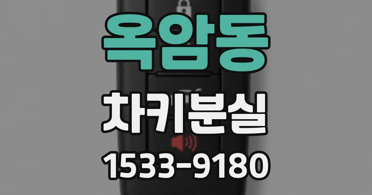 옥암동 차키분실