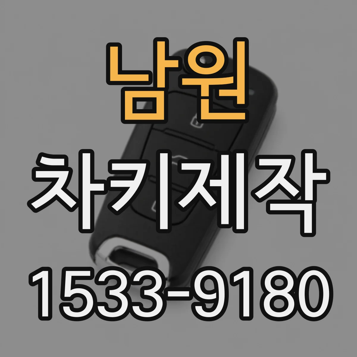 남원 차키제작