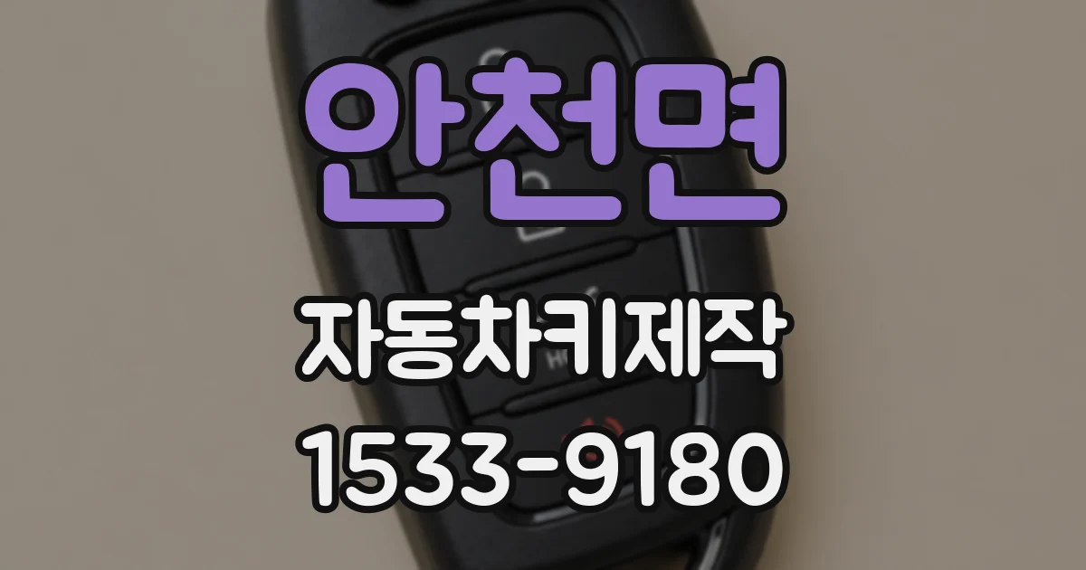 안천면 자동차키제작
