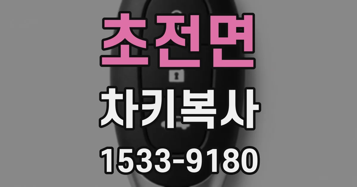 초전면 차키복사