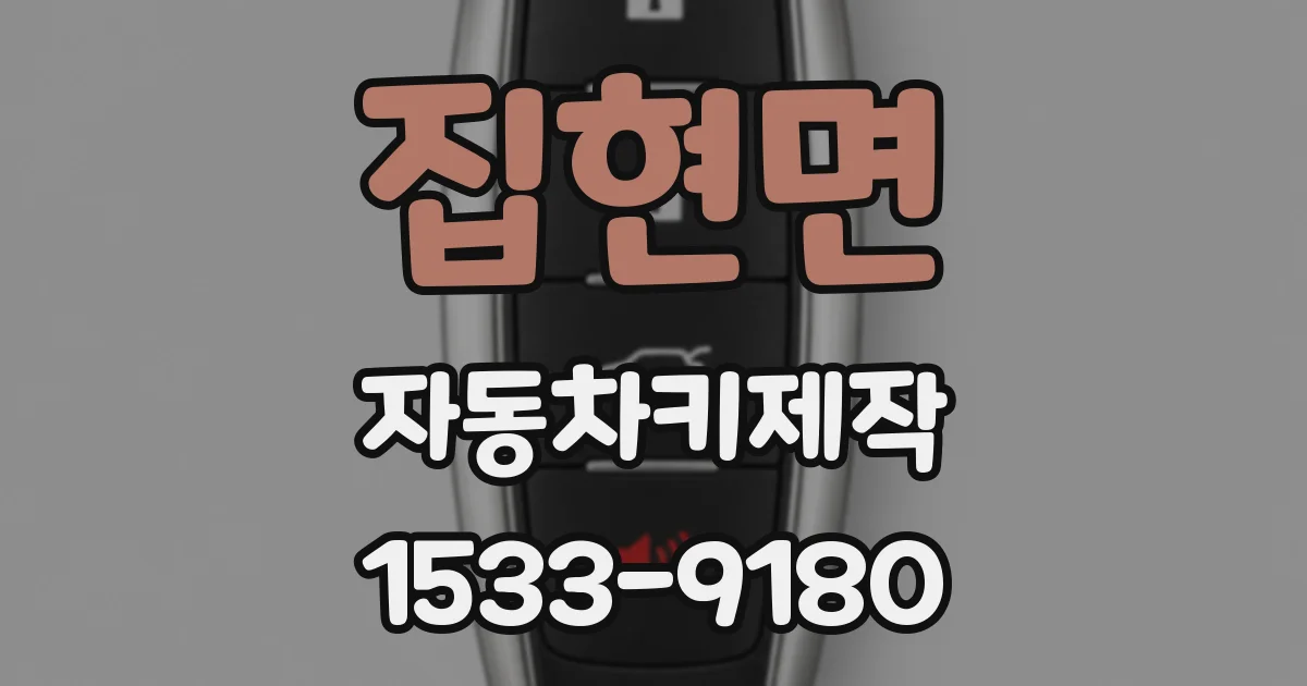 집현면 자동차키제작