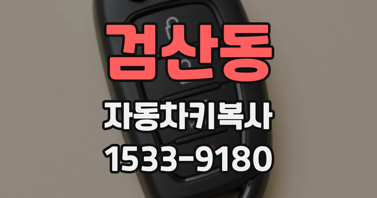 검산동 자동차키복사