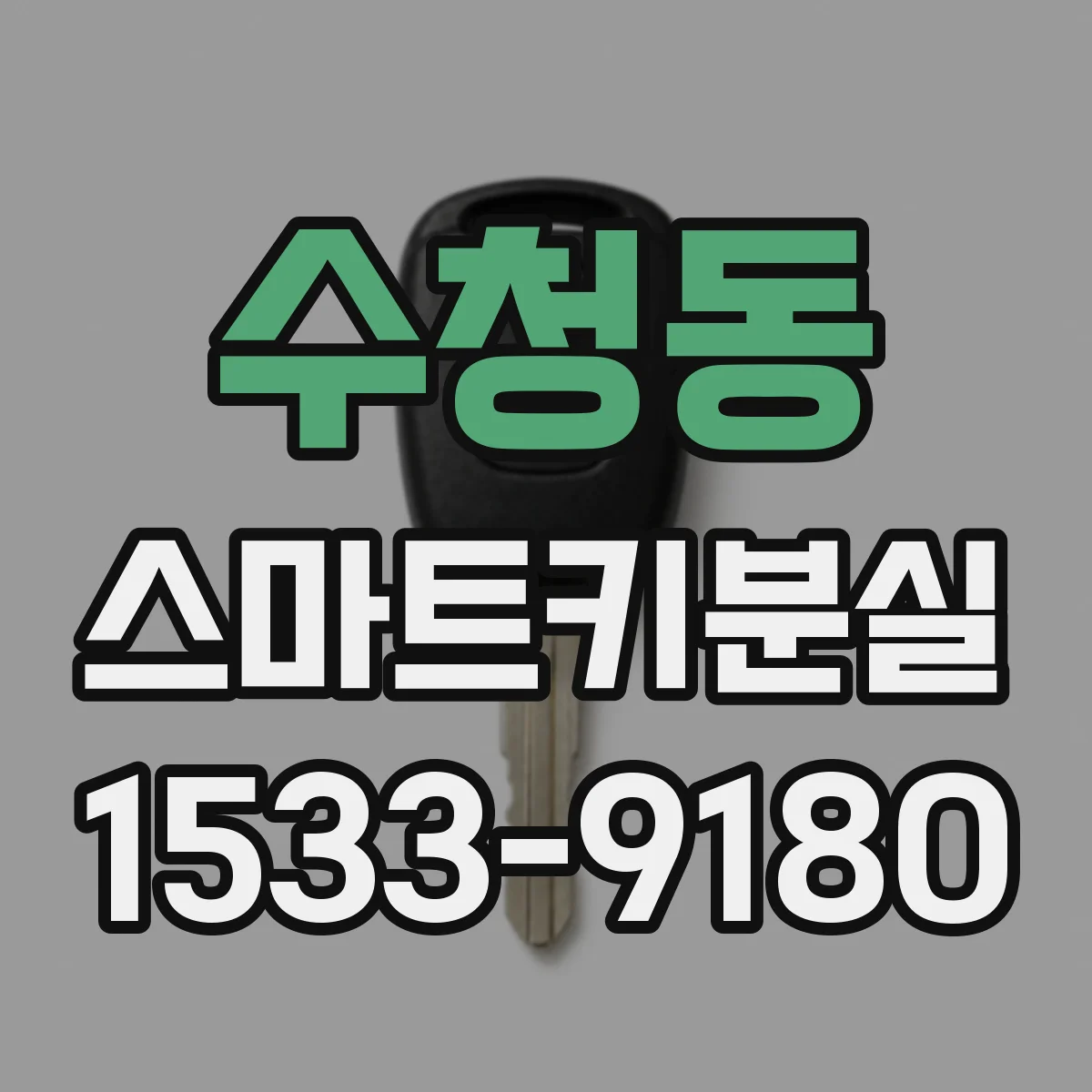 수청동 스마트키분실