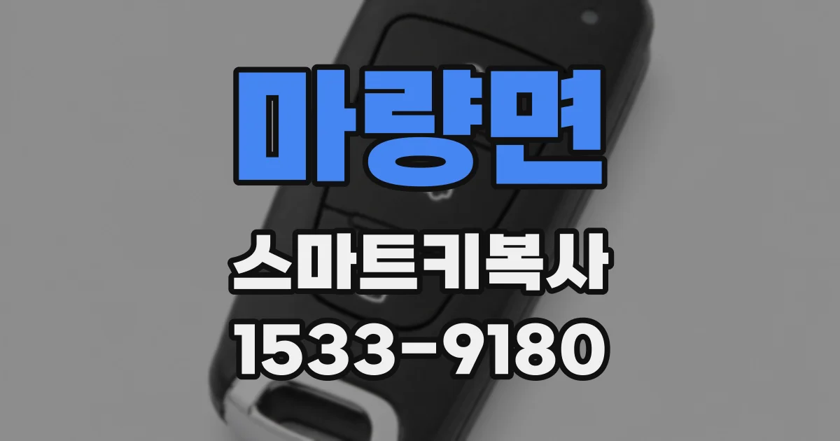 마량면 스마트키복사