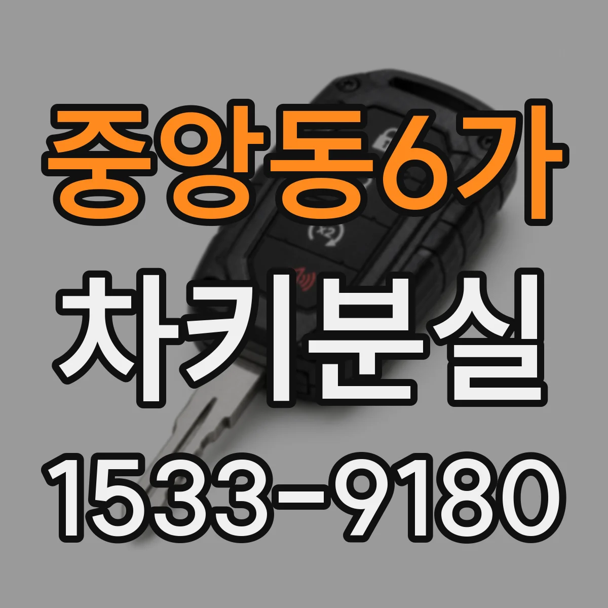 중앙동6가 차키분실