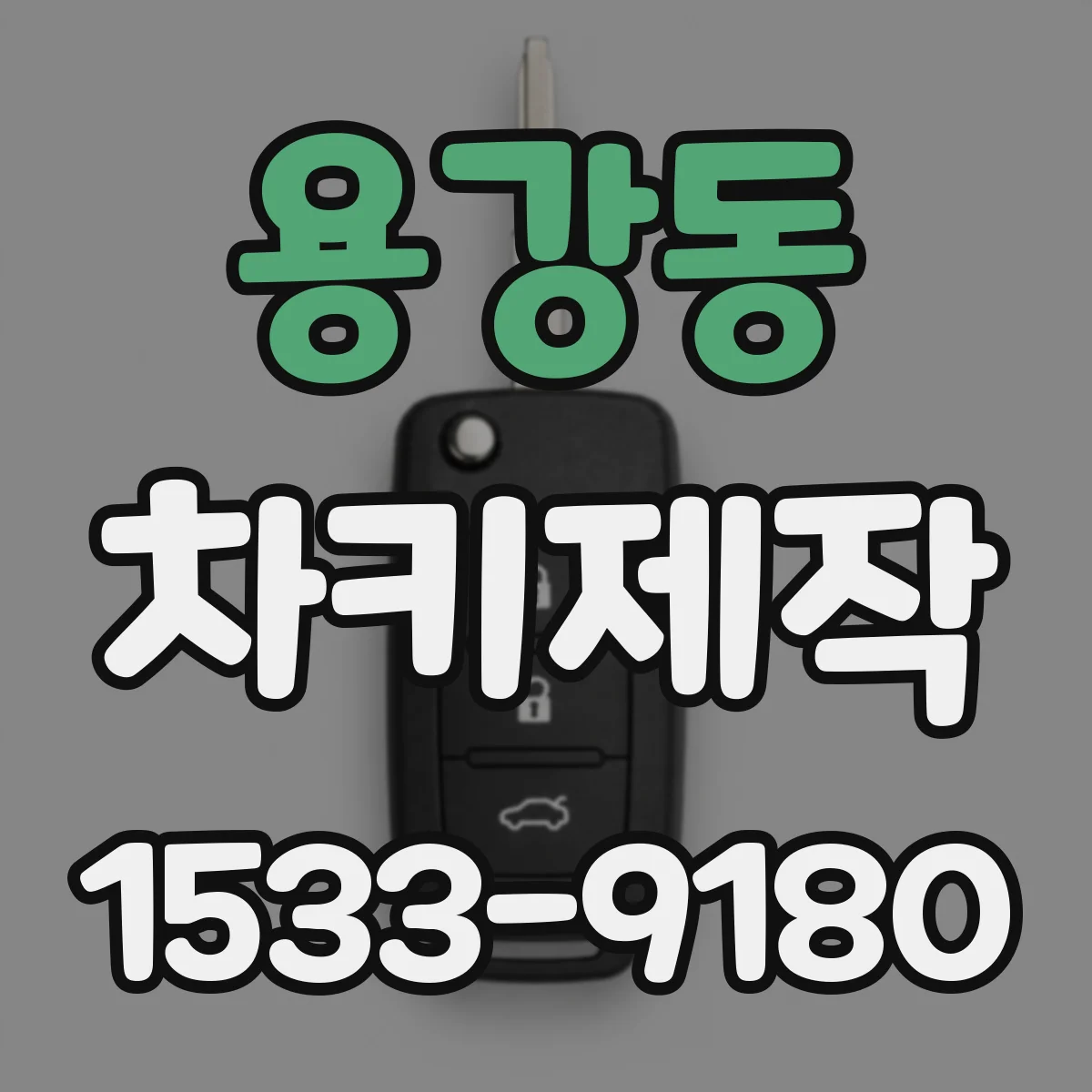 용강동 차키제작