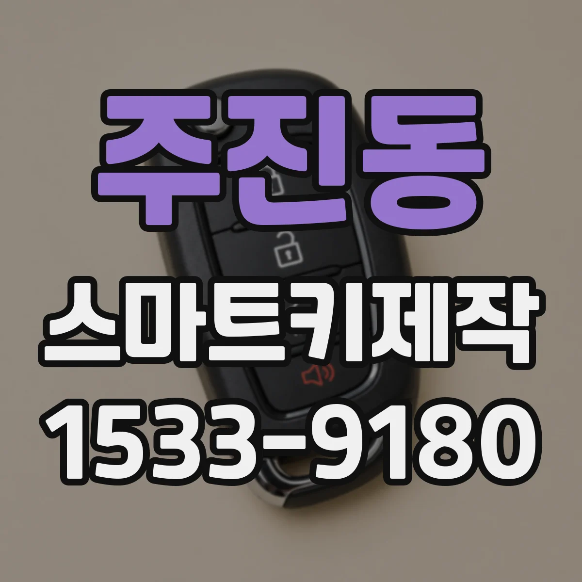 주진동 스마트키제작