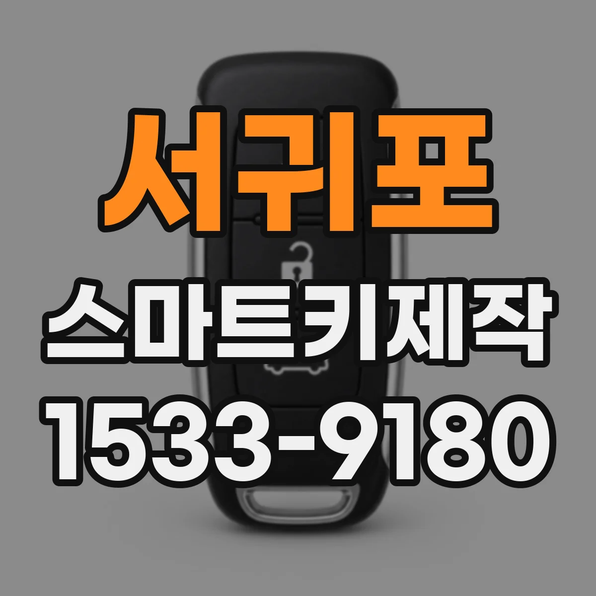 서귀포 스마트키제작 법적·기술적 제한으로 달라지는 복제 가능 범위