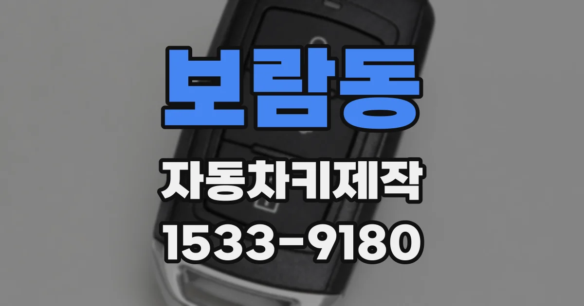 보람동 자동차키제작