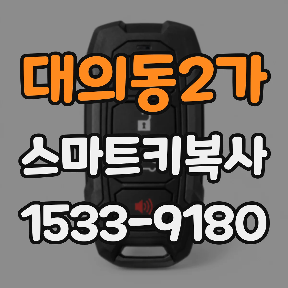 대의동2가 스마트키복사