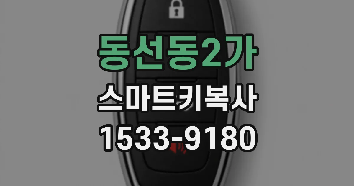 동선동2가 스마트키복사