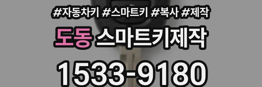 도동 스마트키제작