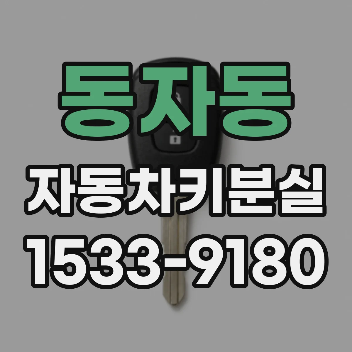 동자동 자동차키분실