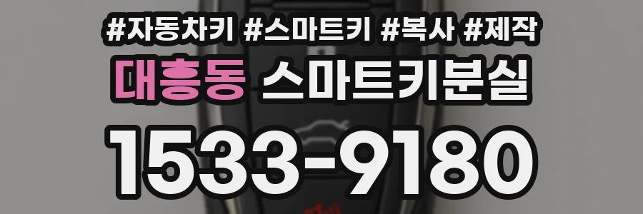 대흥동 스마트키분실