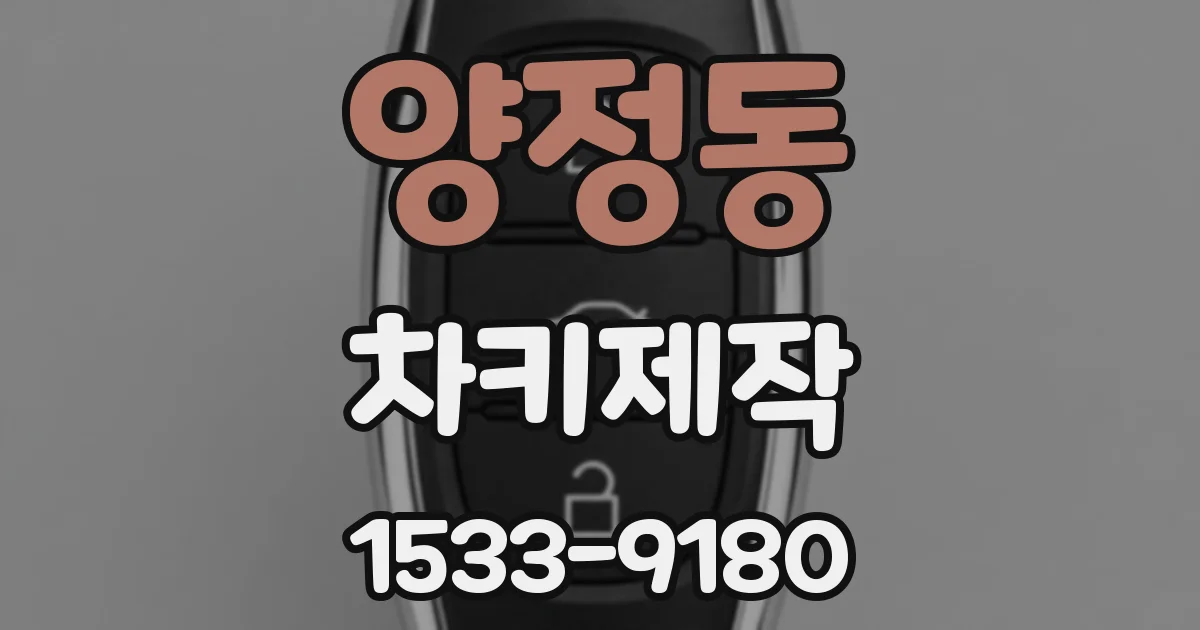 양정동 차키제작