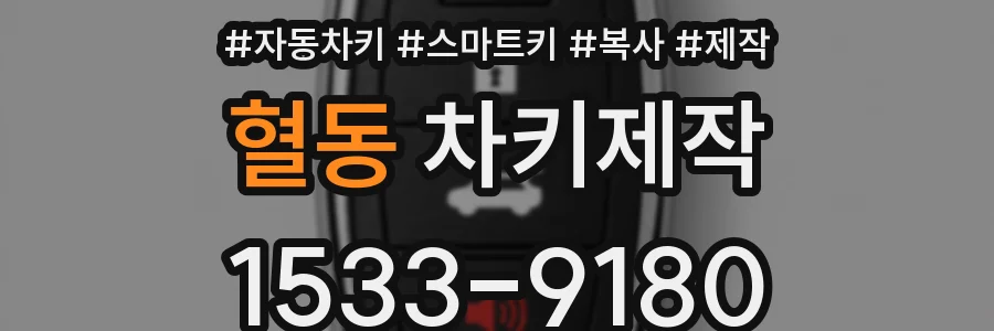 혈동 차키제작