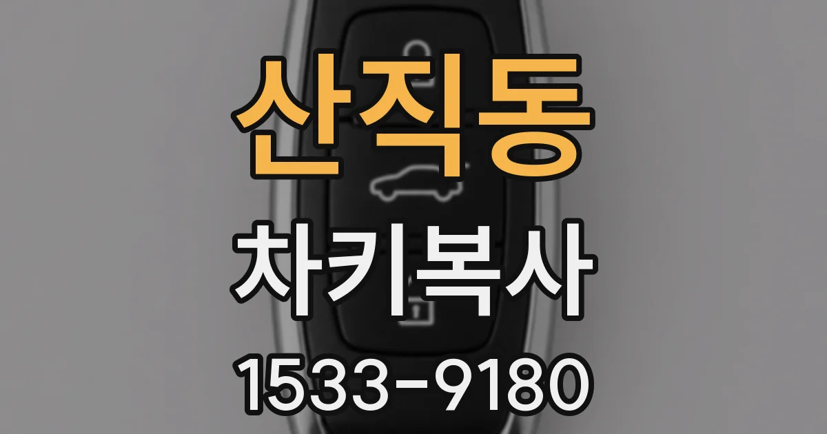 산직동 차키복사
