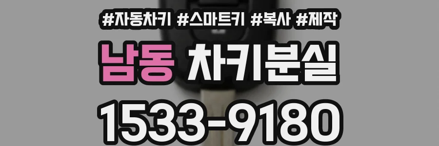 남동 차키분실
