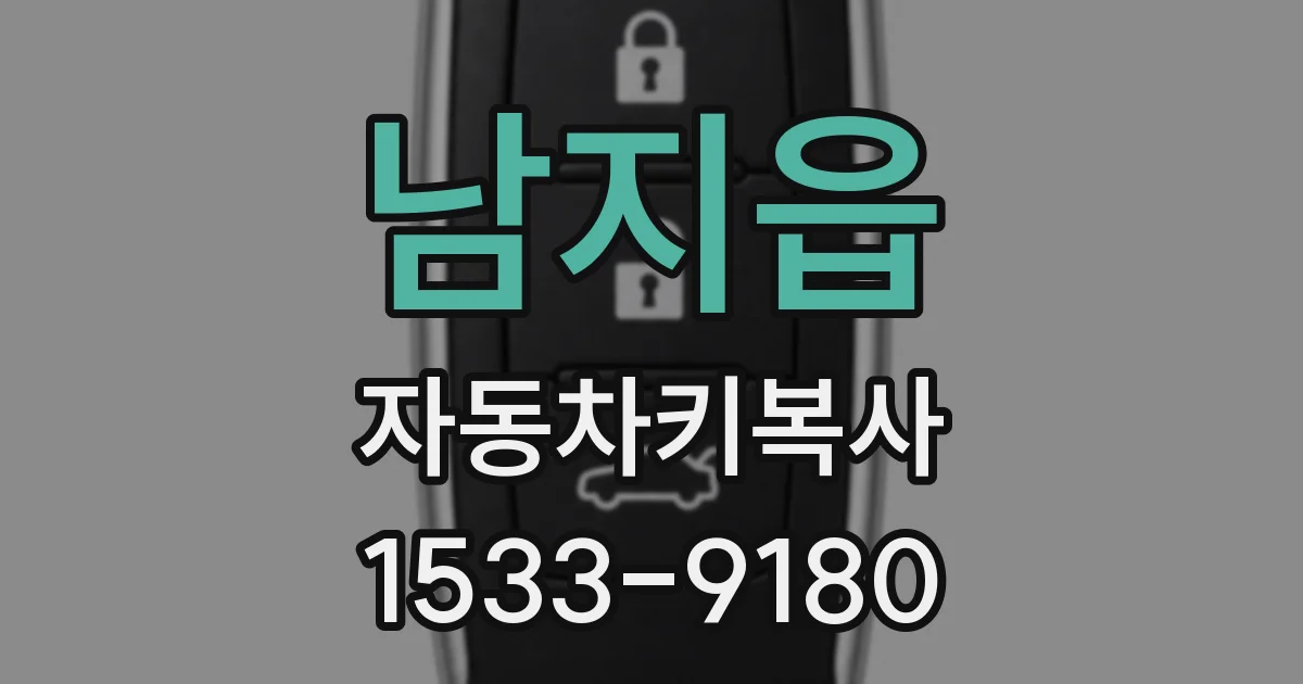 남지읍 자동차키복사