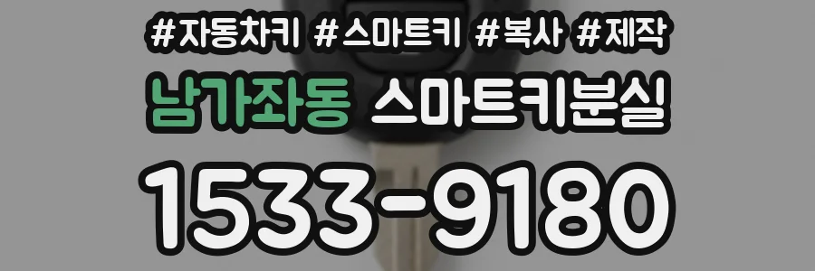 남가좌동 스마트키분실