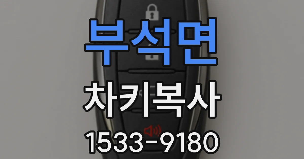 부석면 차키복사