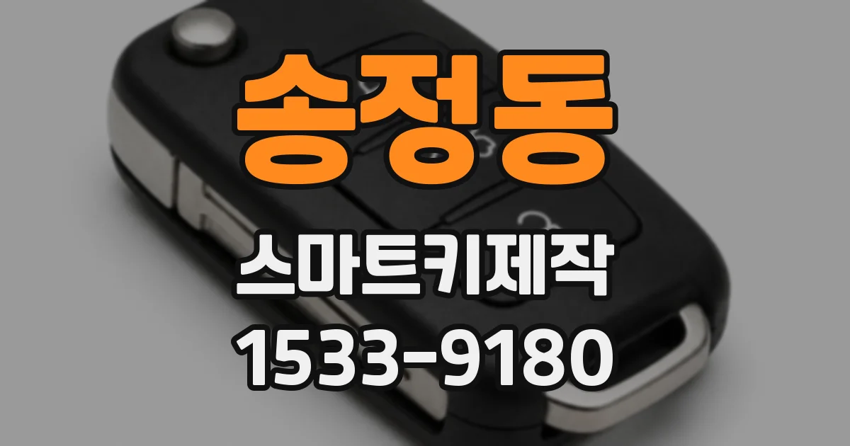 송정동 스마트키제작