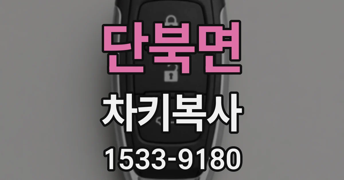 단북면 차키복사