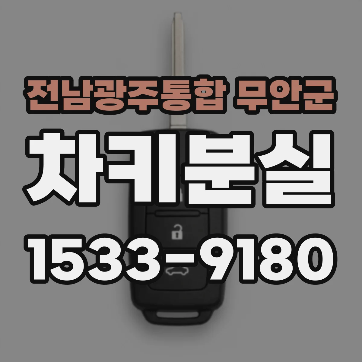 전남광주통합 무안군 차키분실