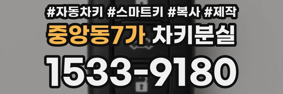 중앙동7가 차키분실