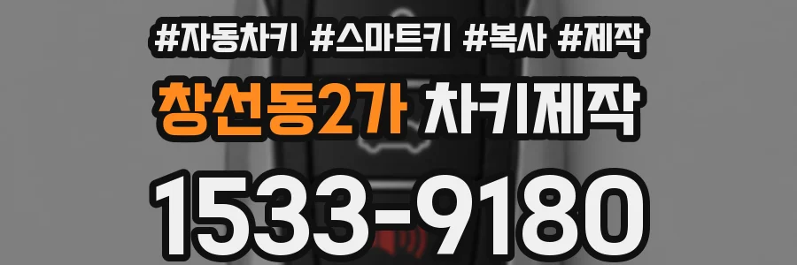 창선동2가 차키제작