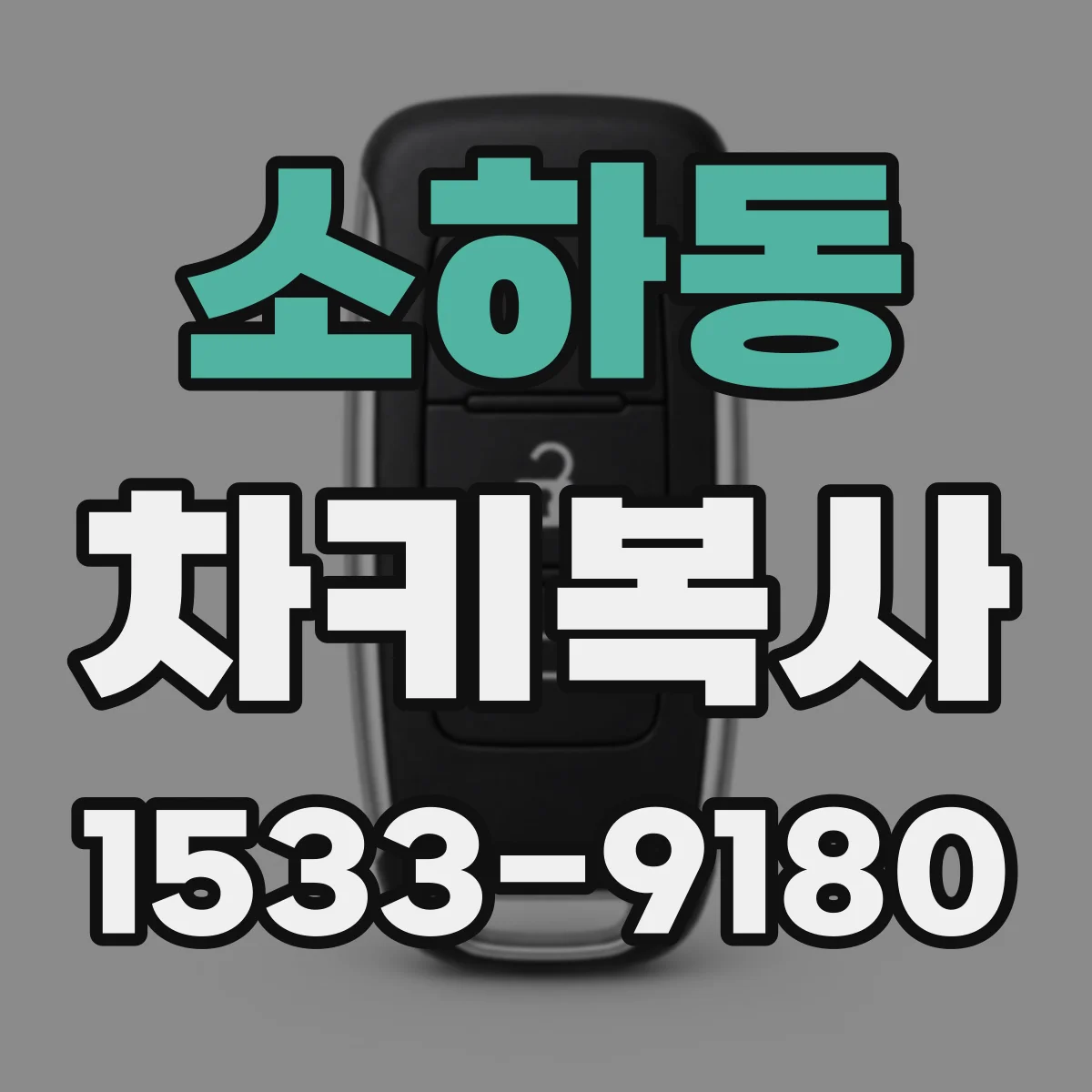 소하동 차키복사