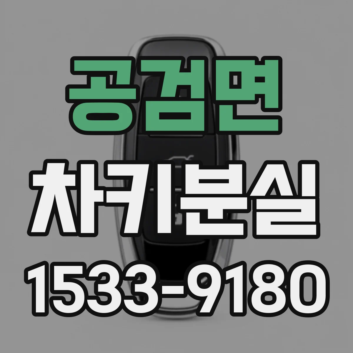 공검면 차키분실
