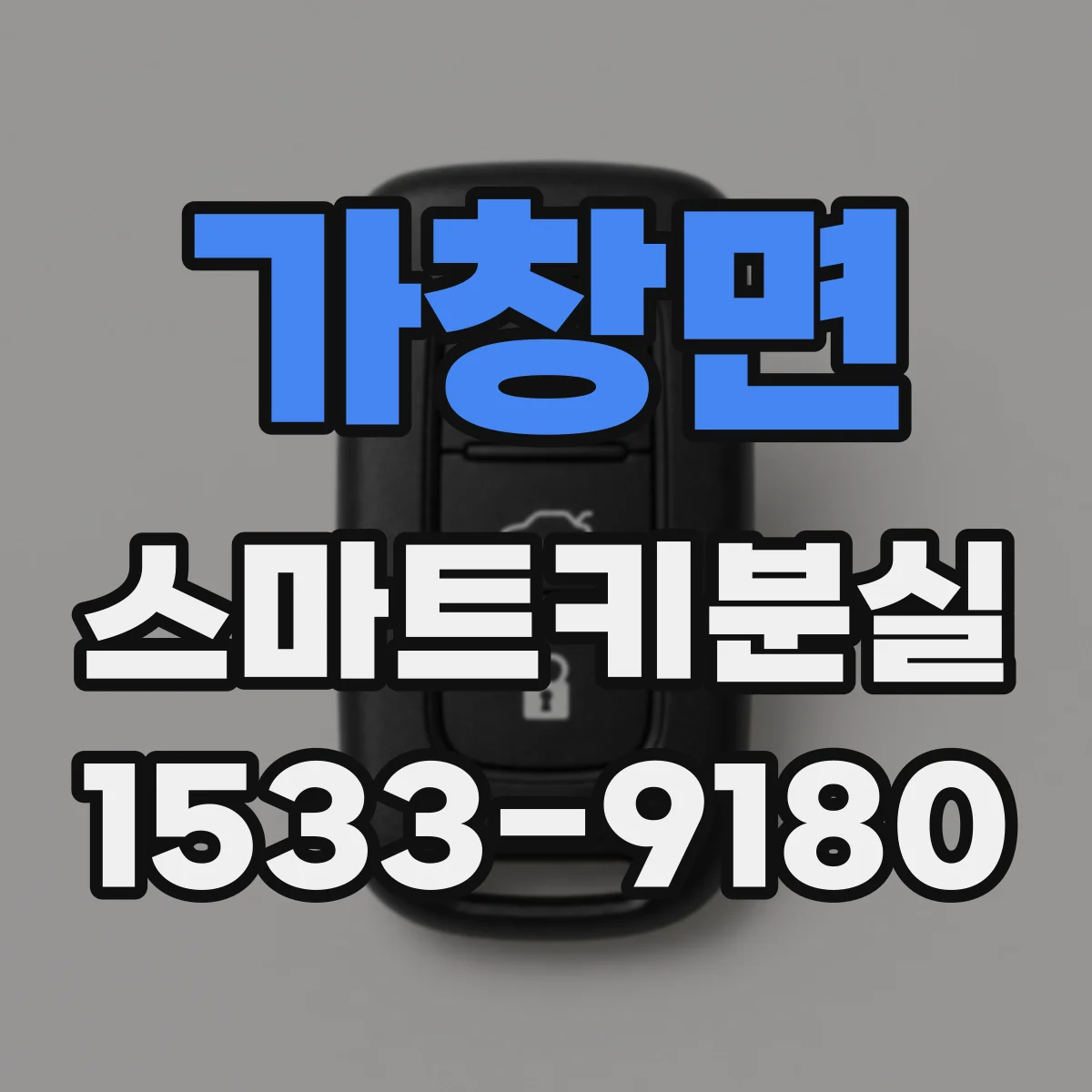 가창면 스마트키분실
