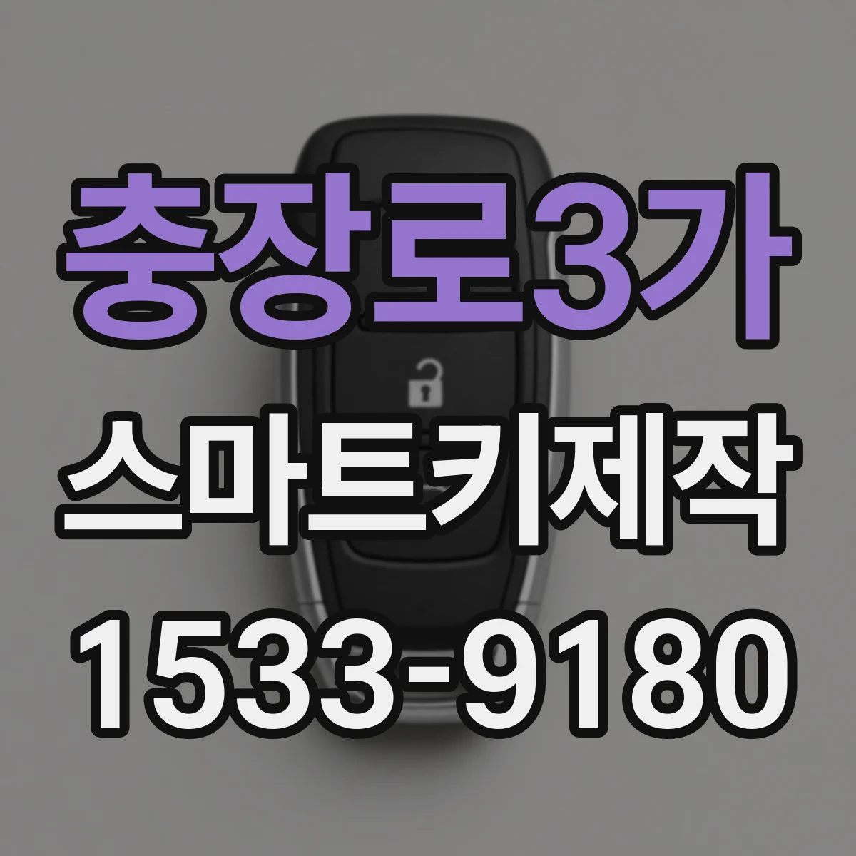 충장로3가 스마트키제작