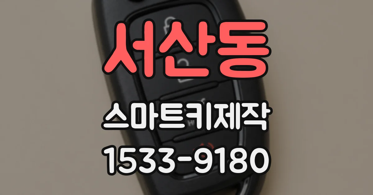 서산동 스마트키제작